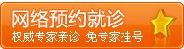 网络预约就诊