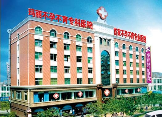 泉州玛丽医院