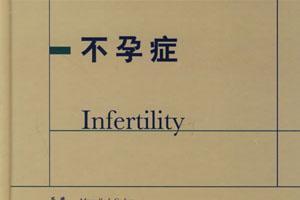 女性不孕的十大原因