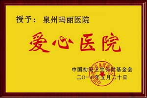 爱心医院