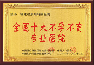 专业不孕不育医院