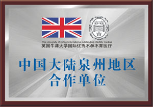 英国牛津大学不孕不育医疗中国合作单位
