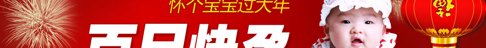 百日快孕
