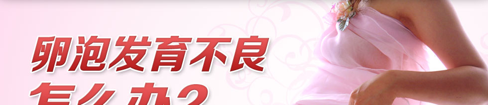 卵泡发育不良怎么办？