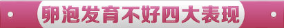 卵泡发育不好四大表现