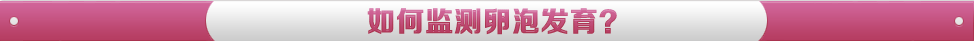 如何监测卵泡发育？