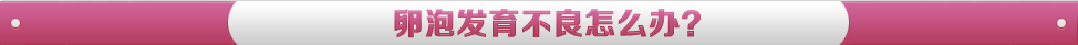 卵泡发育不良怎么办？