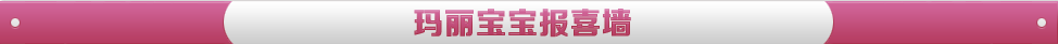 玛丽宝宝报喜墙