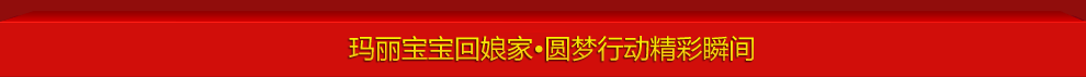 玛丽宝宝回娘家•圆梦行动精彩瞬间
