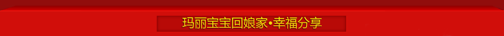 玛丽宝宝回娘家•幸福分享