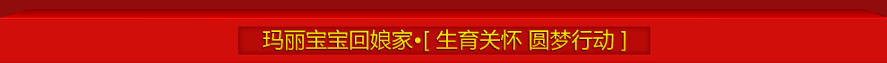 玛丽宝宝回娘家•[ 生育关怀 圆梦行动 ]