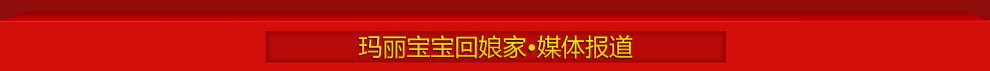 玛丽宝宝回娘家•媒体报道