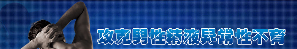 攻克男性精液异常性不育