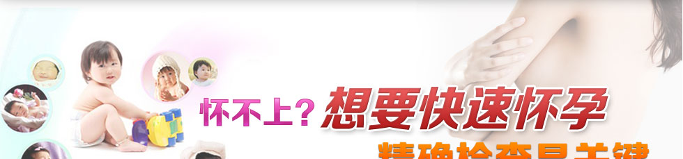 怀不上？想要快速怀孕 精确检查是关键