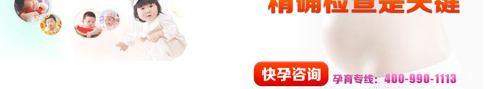 怀不上？想要快速怀孕 精确检查是关键