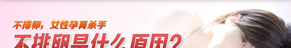 卵泡发育不良怎么办？