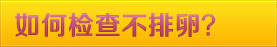 女性不排卵的危害有哪些？