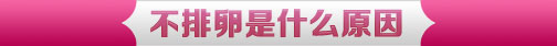 不排卵是什么原因