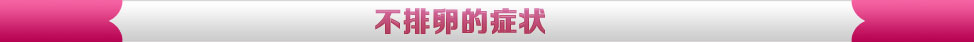 不排卵的症状
