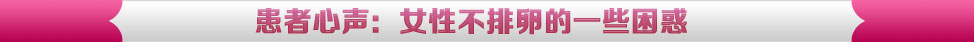 患者心声：女性不排卵的一些困惑