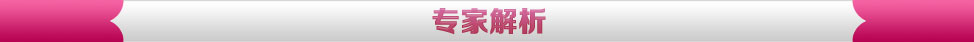 专家解析