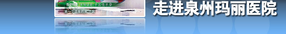 邢质斌《医学探索》走进泉州玛丽医院