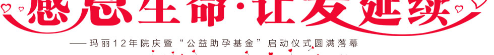 12周年公益助孕基金